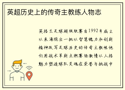 英超历史上的传奇主教练人物志