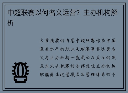 中超联赛以何名义运营？主办机构解析