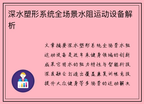 深水塑形系统全场景水阻运动设备解析
