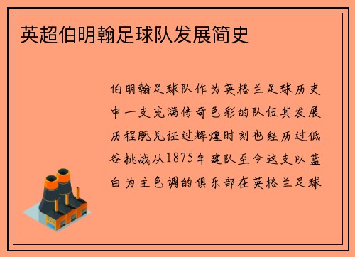 英超伯明翰足球队发展简史