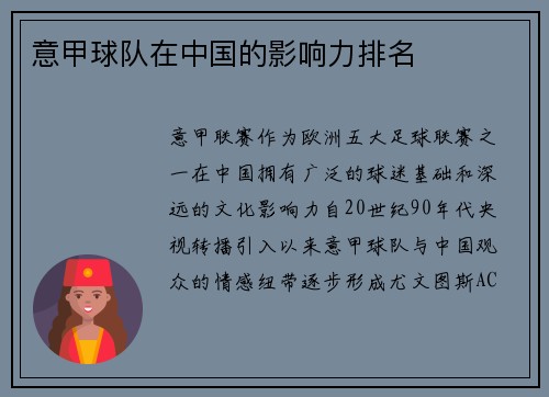 意甲球队在中国的影响力排名