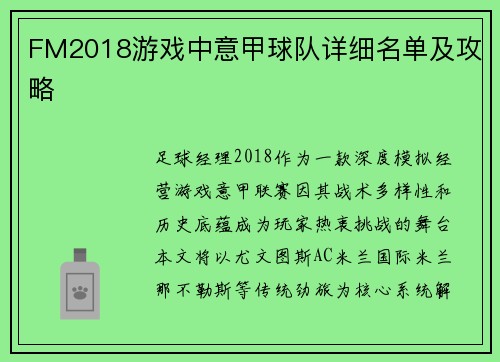FM2018游戏中意甲球队详细名单及攻略
