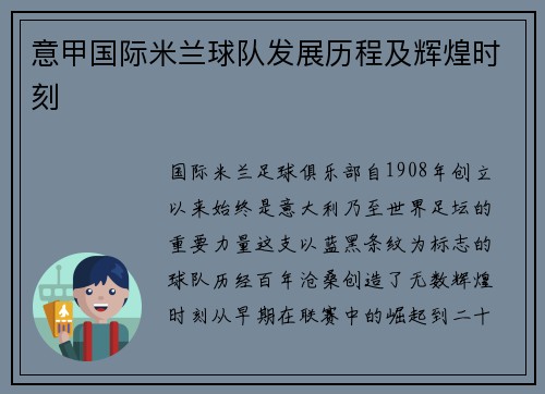 意甲国际米兰球队发展历程及辉煌时刻