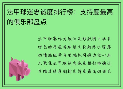 法甲球迷忠诚度排行榜：支持度最高的俱乐部盘点