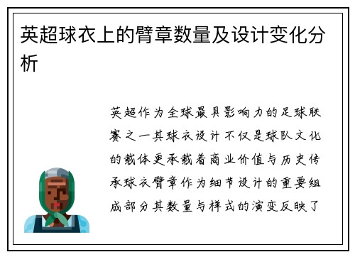 英超球衣上的臂章数量及设计变化分析