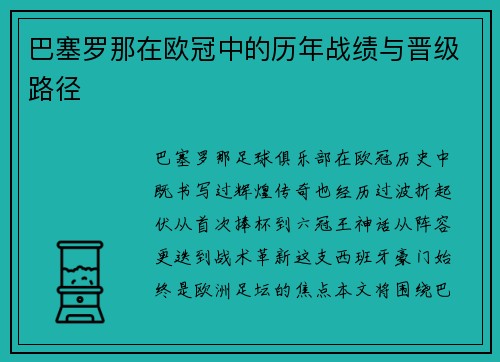巴塞罗那在欧冠中的历年战绩与晋级路径