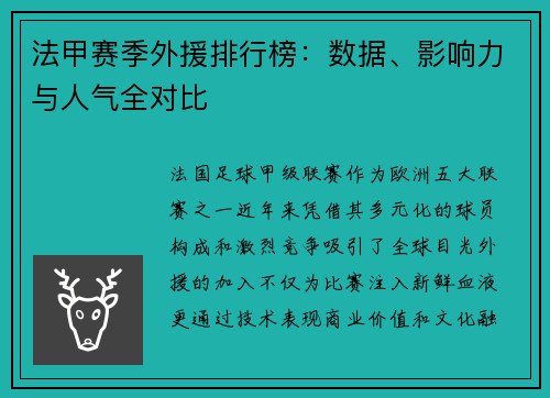 法甲赛季外援排行榜：数据、影响力与人气全对比