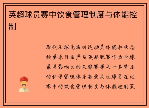 英超球员赛中饮食管理制度与体能控制