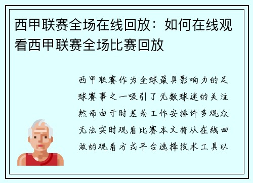 西甲联赛全场在线回放：如何在线观看西甲联赛全场比赛回放