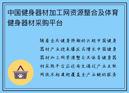 中国健身器材加工网资源整合及体育健身器材采购平台