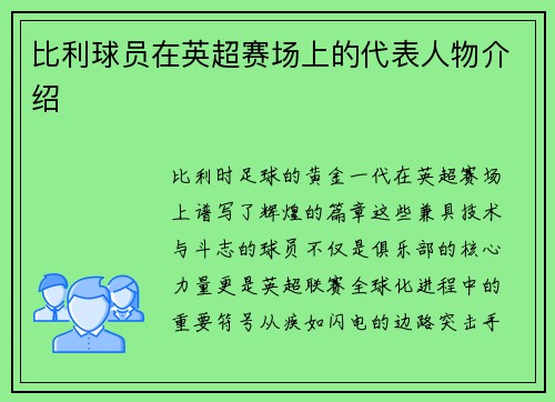 比利球员在英超赛场上的代表人物介绍