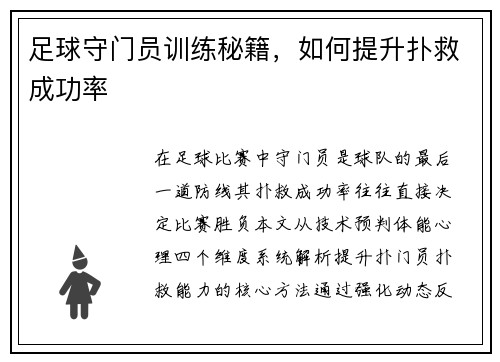 足球守门员训练秘籍，如何提升扑救成功率