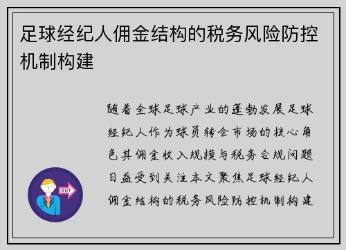 足球经纪人佣金结构的税务风险防控机制构建