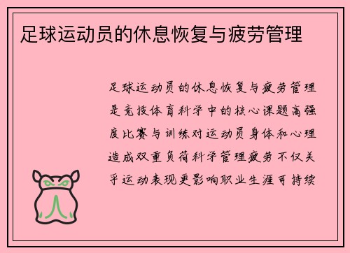 足球运动员的休息恢复与疲劳管理