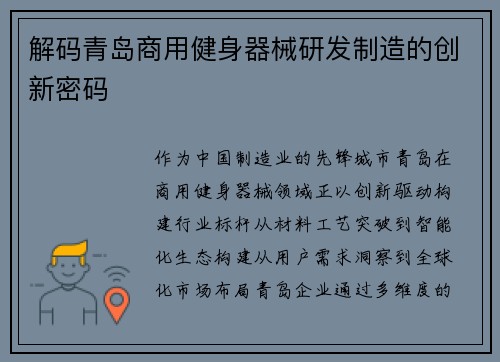 解码青岛商用健身器械研发制造的创新密码