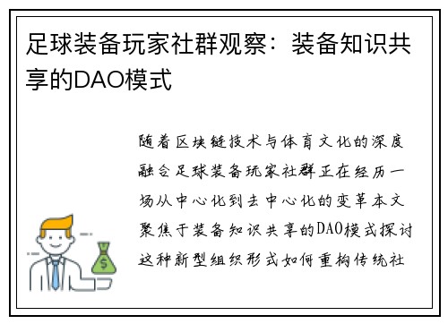 足球装备玩家社群观察：装备知识共享的DAO模式