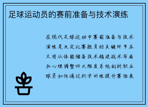 足球运动员的赛前准备与技术演练