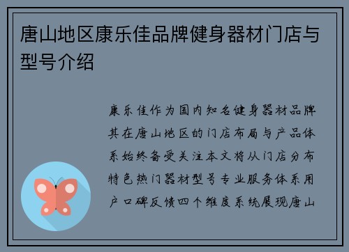 唐山地区康乐佳品牌健身器材门店与型号介绍