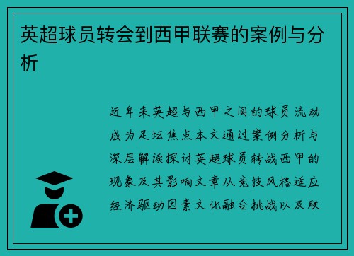 英超球员转会到西甲联赛的案例与分析