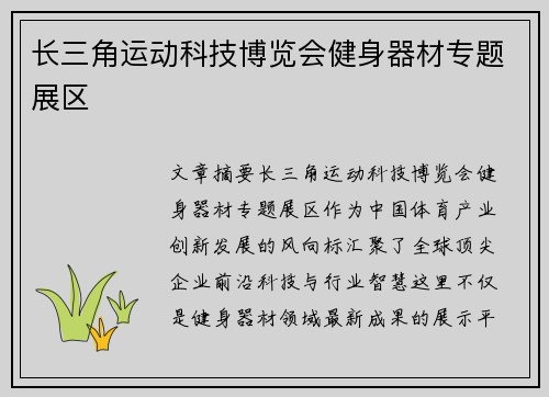 长三角运动科技博览会健身器材专题展区
