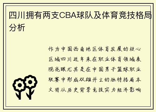 四川拥有两支CBA球队及体育竞技格局分析