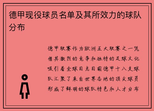 德甲现役球员名单及其所效力的球队分布