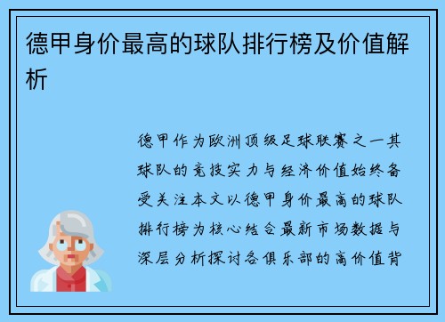 德甲身价最高的球队排行榜及价值解析