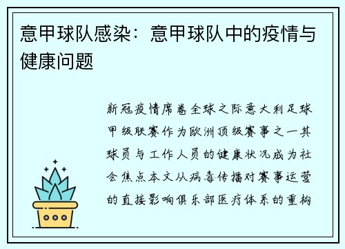 意甲球队感染：意甲球队中的疫情与健康问题