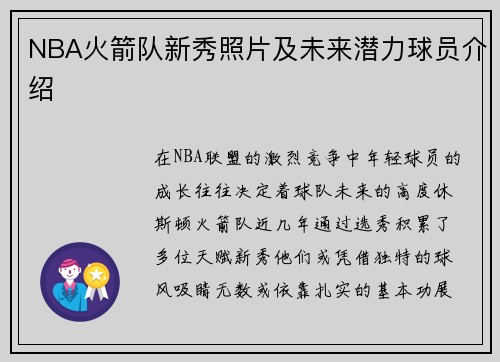 NBA火箭队新秀照片及未来潜力球员介绍