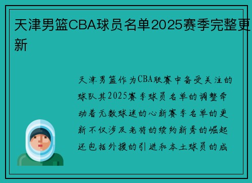 天津男篮CBA球员名单2025赛季完整更新