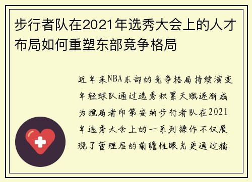 步行者队在2021年选秀大会上的人才布局如何重塑东部竞争格局