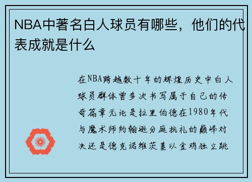 NBA中著名白人球员有哪些，他们的代表成就是什么