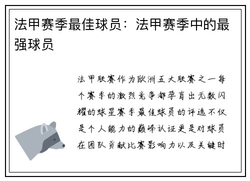 法甲赛季最佳球员：法甲赛季中的最强球员