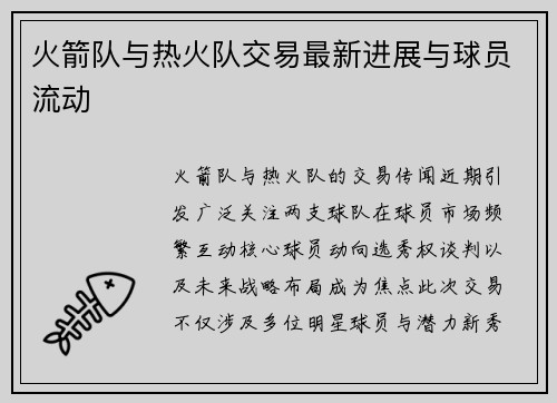 火箭队与热火队交易最新进展与球员流动