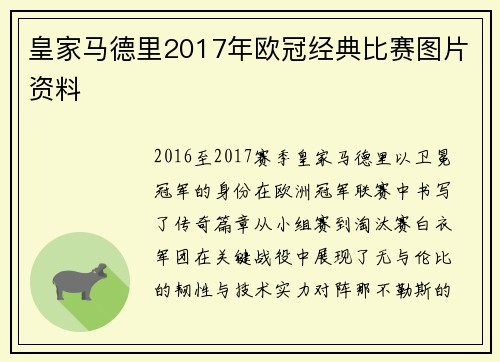 皇家马德里2017年欧冠经典比赛图片资料