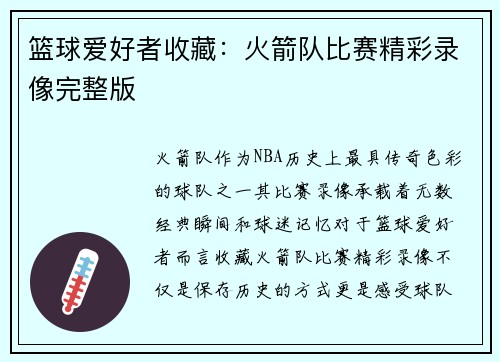 篮球爱好者收藏：火箭队比赛精彩录像完整版