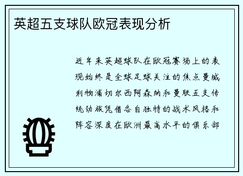 英超五支球队欧冠表现分析