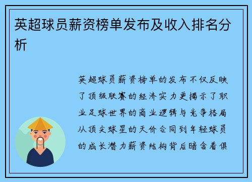 英超球员薪资榜单发布及收入排名分析