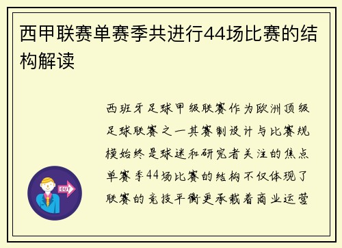 西甲联赛单赛季共进行44场比赛的结构解读