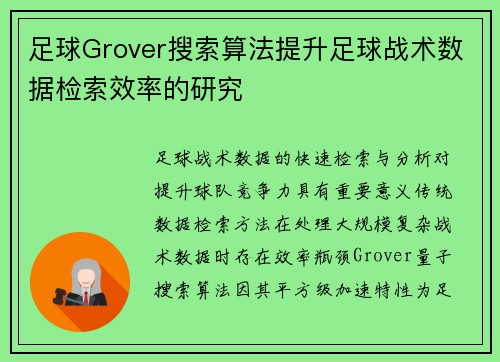足球Grover搜索算法提升足球战术数据检索效率的研究
