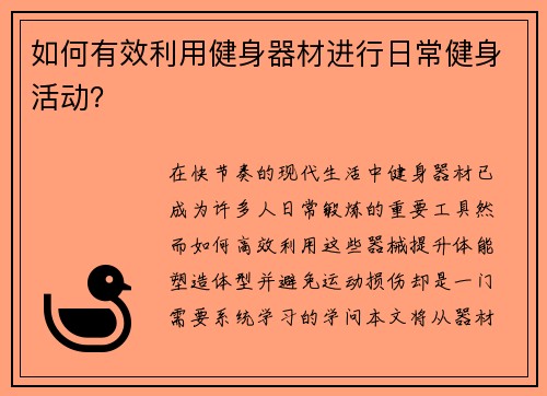 如何有效利用健身器材进行日常健身活动？
