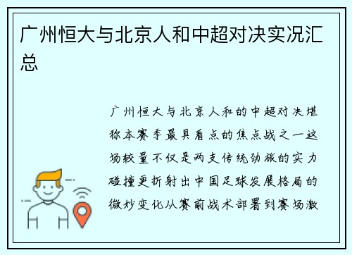 广州恒大与北京人和中超对决实况汇总