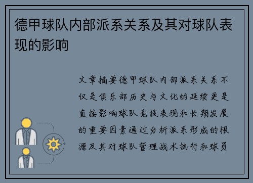 德甲球队内部派系关系及其对球队表现的影响