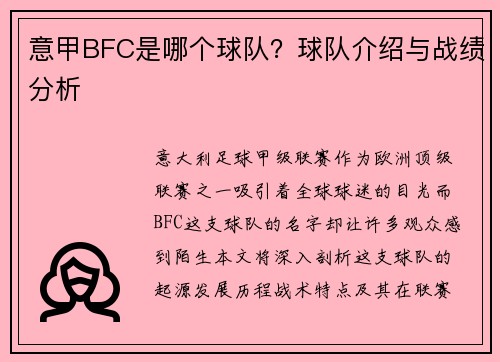 意甲BFC是哪个球队？球队介绍与战绩分析