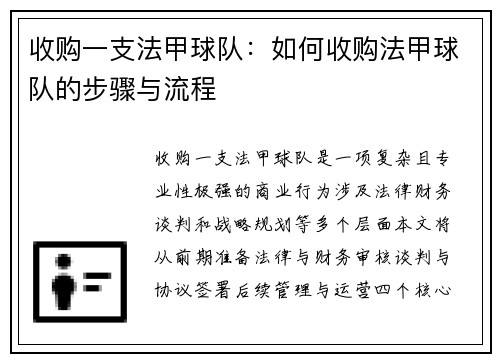 收购一支法甲球队：如何收购法甲球队的步骤与流程