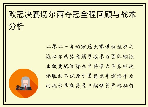 欧冠决赛切尔西夺冠全程回顾与战术分析