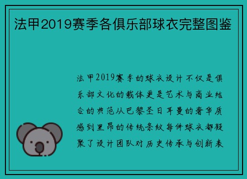 法甲2019赛季各俱乐部球衣完整图鉴