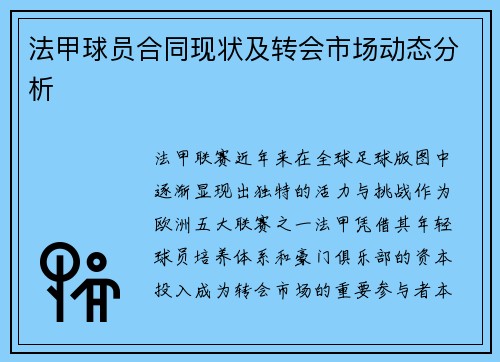 法甲球员合同现状及转会市场动态分析