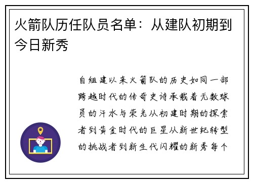 火箭队历任队员名单：从建队初期到今日新秀